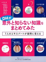 DHが意外と知らない知識をまとめてみた：７人のエキスパートが疑問に答えるの書影