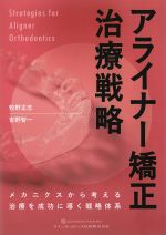アライナー矯正治療戦略の書影