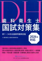 歯科衛生士国試対策集　2026年対応の書影