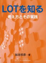 LOTを知る：考え方とその実践の書影