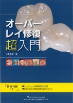 オーバーレイ修復超入門の書影