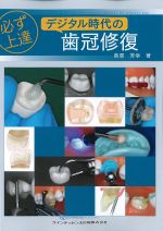 必ず上達デジタル時代の歯冠修復の書影