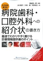 そのまま使える 病院歯科・口腔外科への紹介状の書き方：最速でわかりやすく書ける診療情報提供書のポイントの書影