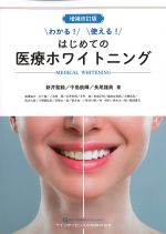 増補改訂版　わかる！ 使える！ はじめての医療ホワイトニングの書影