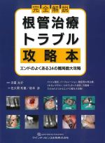 完全解説　根管治療トラブル攻略本：エンドのよくある24の難局面大攻略の書影