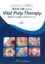 深在性う蝕に対するVital Pulp Therapy：歯随保存か抜随かは患者のためにの書影