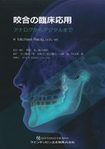 咬合の臨床応用：アナログからデジタルまでの書影