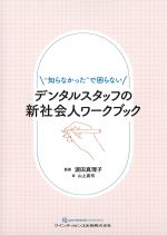 “知らなかった”で困らない　デンタルスタッフの新社会人ワークブックの書影