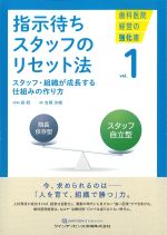 (歯科医院経営の強化書 1)指示待ちスタッフのリセット法：スタッフ・組織が成長する仕組みの作り方の書影
