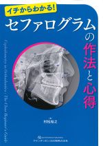 イチからわかる！セファログラムの作法と心得の書影