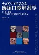 チェアサイドでみる臨床口腔解剖学：口・鼻・咽喉　35のチェックポイントから学ぶの書影