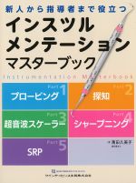 新人から指導者まで役立つインスツルメンテーションマスターブックの書影