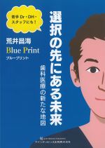 ブループリント 選択の先にある未来：歯科医療の新たな地図の書影