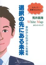 ホワイトマップ 選択の先にある未来：余白から広がる人生戦略の書影