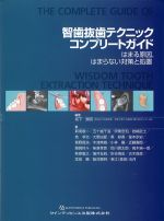 智歯抜歯テクニックコンプリートガイド：はまる原因、はまらない対策と処置の書影