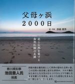 父母ヶ浜2000日の書影