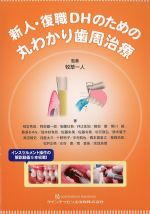 新人・復職DHのための丸わかり歯周治療の書影