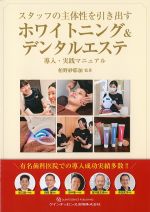 スタッフの主体性を引き出すホワイトニング＆デンタルエステ導入・実践マニュアルの書影