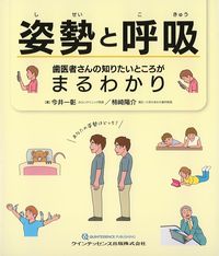 姿勢と呼吸：歯医者さんの知りたいところがまるわかりの書影