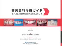 審美歯科治療ガイド：まえ歯の治療を受けるまえに読む本の書影