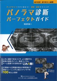 チェアサイドですぐ役立つ！撮影・読影テクニック　パノラマ診断パーフェクトガイドの書影