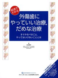 超速でわかる外傷歯にやっていい治療,だめな治療：すぐやるべきこと,やってはいけないこととはの書影