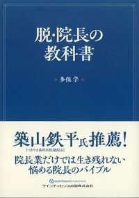 脱・院長の教科書の書影