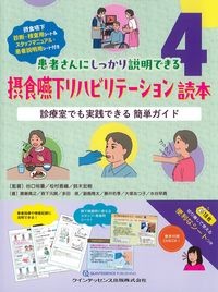 患者さんにしっかり説明できる摂食嚥下リハビリテーション読本4：診療室でも実践できる簡単ガイドの書影