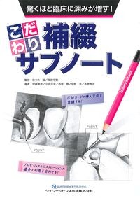 驚くほど臨床に深みが増す！こだわり補綴サブノートの書影
