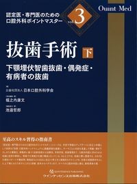 (認定医・専門医のための口腔外科ポイントマスターVol.3)
抜歯手術　下：下顎埋伏智歯抜歯・偶発症・有病者の抜歯の書影