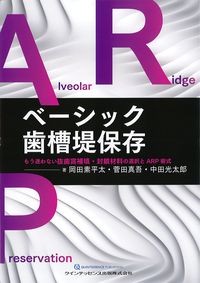 ベーシック歯槽堤保存：もう迷わない抜歯窩補填・封鎖材料の選択とARP術式の書影