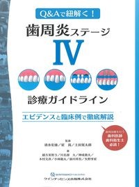Q&Aで紐解く！歯周炎ステージ4診療ガイドライン：エビデンスと臨床例で徹底解説の書影