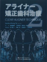 アライナー矯正歯科治療の書影