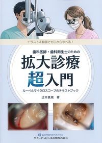 歯科医師・歯科衛生士のための拡大診療超入門：ルーペとマイクロスコープのテキストブックの書影