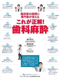 臨床家の疑問に専門家が答えるこれが正解！歯科麻酔の書影