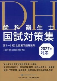 歯科衛生士国試対策集：第1～35回全重要問題解説集　2027年対応の書影