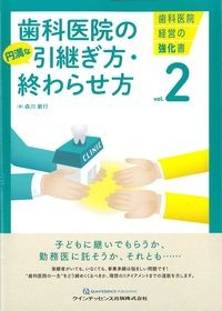 (歯科医院経営の強化書vol.2)歯科医院の円満な引継ぎ方・終わらせ方の書影
