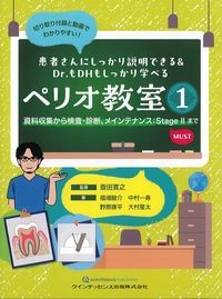 患者さんにしっかり説明できる＆Dr.もDHもしっかり学べる　ペリオ教室①：資料収集から検査・診断,メインテナンス：Stage2までの書影