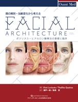  Quint-Med 顔の解剖・加齢変化から考える　フェイシャルアーキテクチャーの書影