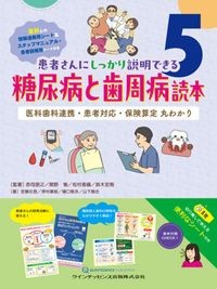 患者さんにしっかり説明できる5
糖尿病と歯周病読本：医科歯科連携・患者対応・保険算定丸わかりの書影