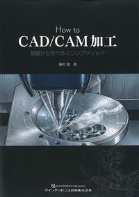 How to CAD/CAM加工：基礎から学べるミリングメソッドの書影