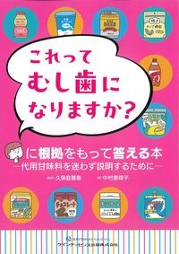 これってむし歯になりますか？に根拠をもって答える本：代用甘味料を迷わず説明するためにの書影