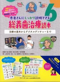 (患者さんにしっかり説明できる6)総義歯治療読本：治療の基本からデジタルデンチャーまでの書影