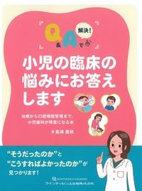 Q&Aで解決！小児の臨床の悩みにお答えします：治療から口腔機能管理まで,小児歯科が得意になる本の書影