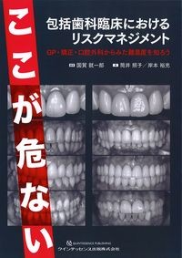 ここが危ない　包括歯科臨床におけるリスクマネジメント：GP・矯正・口腔外科からみた難易度を知ろうの書影