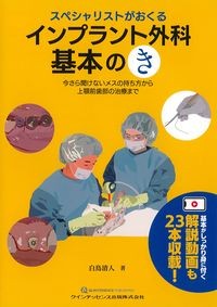 スペシャリストがおくるインプラント外科基本のき：今さら聞けないメスの持ち方から上顎前歯部の治療までの書影