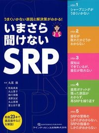 うまくいかない原因と解決策がわかる！いまさら聞けないSRPの書影
