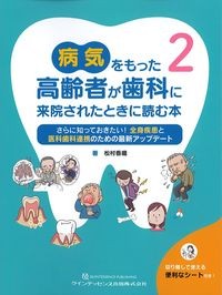 病気をもった高齢者が歯科に来院されたときに読む本2：さらに知っておきたい！全身疾患と医科歯科連携のための最新アップデートの書影