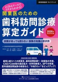 よくあるケースでイチからわかる！開業医のための歯科訪問診療算定ガイド　2026年改定対応版の書影