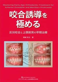 咬合誘導を極める：反対咬合と上顎前突の早期治療の書影